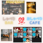 しゃべりBARとおしゃべりCAFE